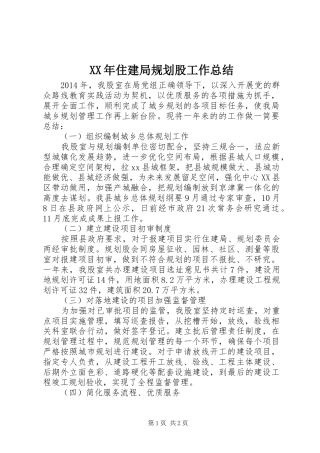 XX年住建局规划股工作总结 