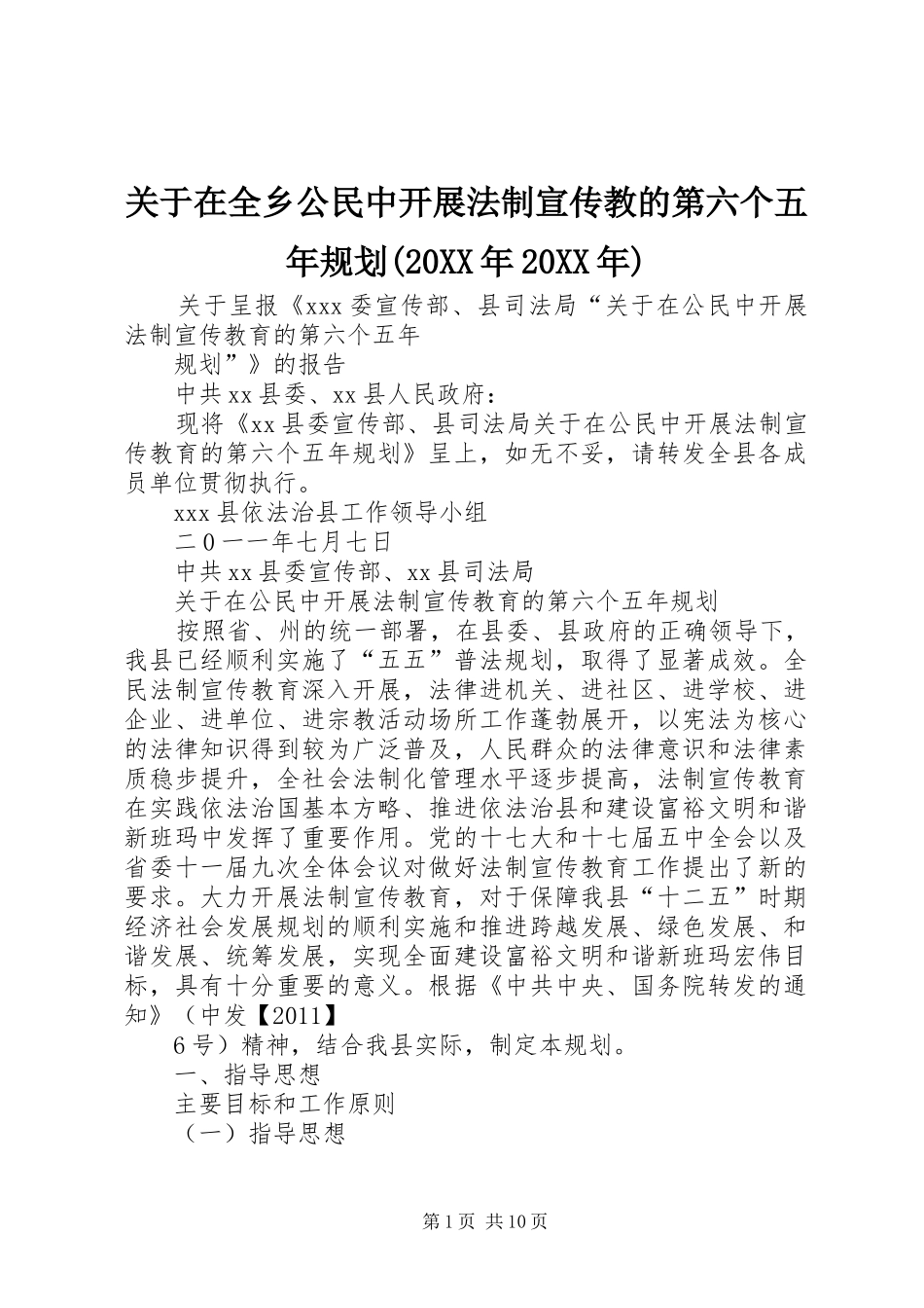 关于在全乡公民中开展法制宣传教的第六个五年规划(20XX年20XX年) _第1页