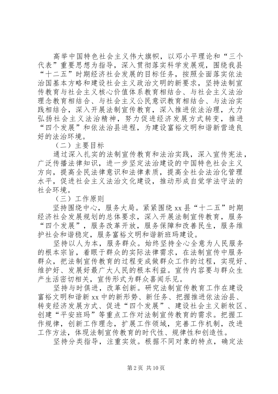 关于在全乡公民中开展法制宣传教的第六个五年规划(20XX年20XX年) _第2页