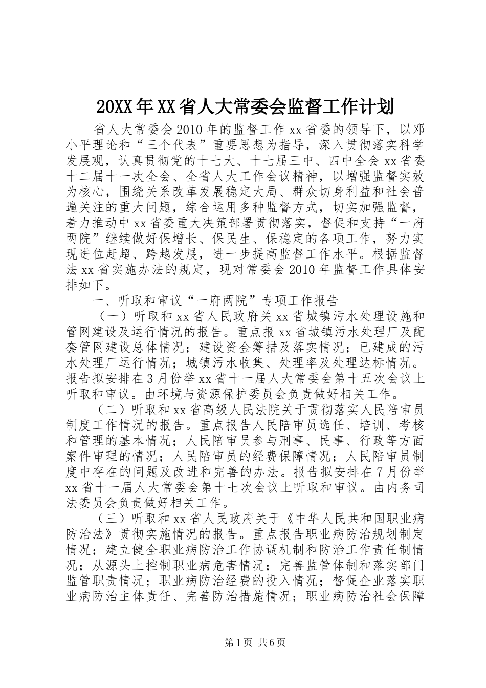 20XX年XX省人大常委会监督工作计划_第1页