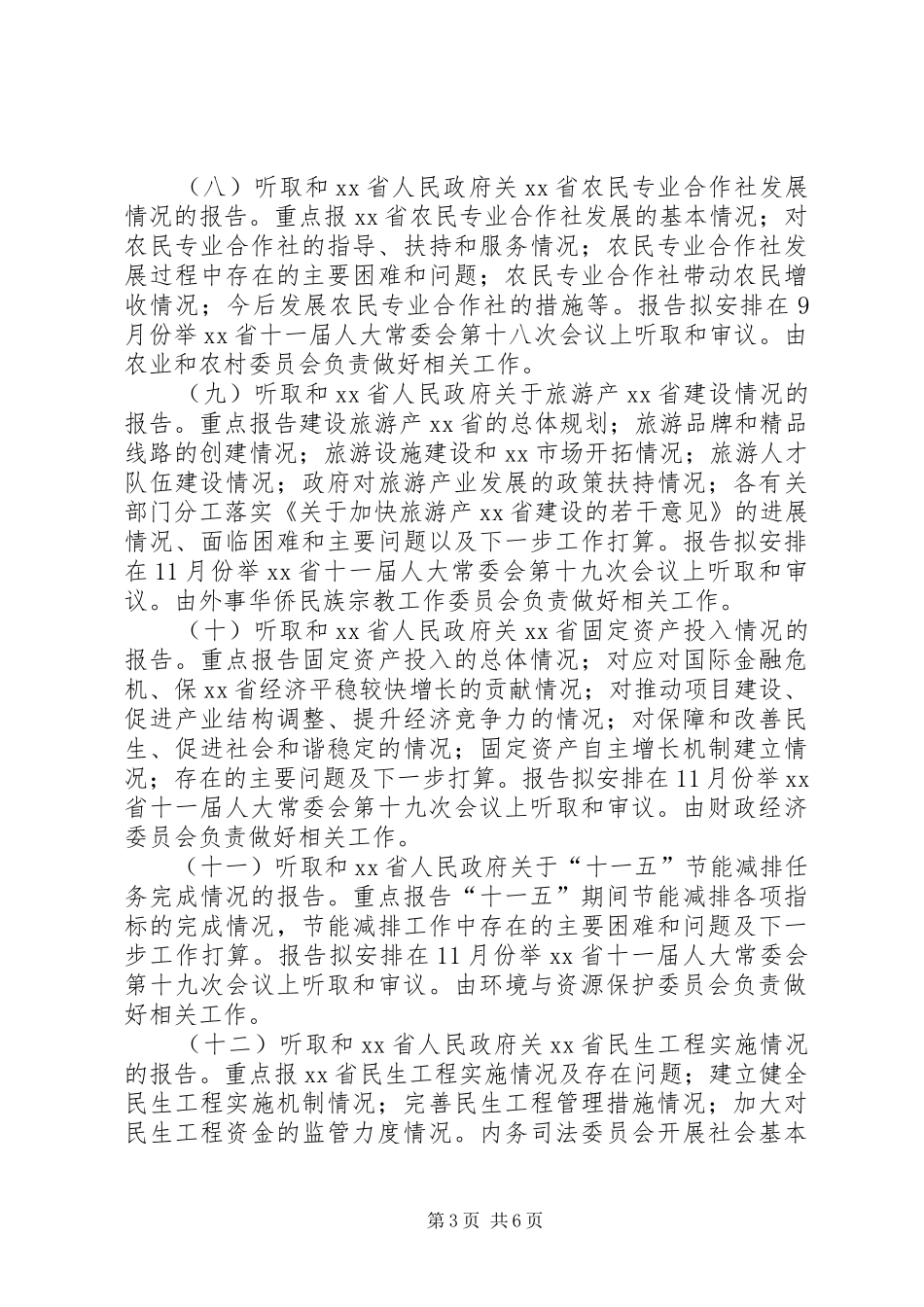 20XX年XX省人大常委会监督工作计划_第3页