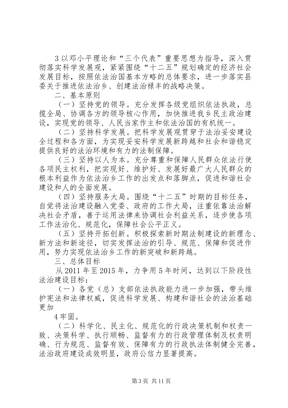 关于《妥安乡20XX年—XX年依法治乡规划》的报告_第3页