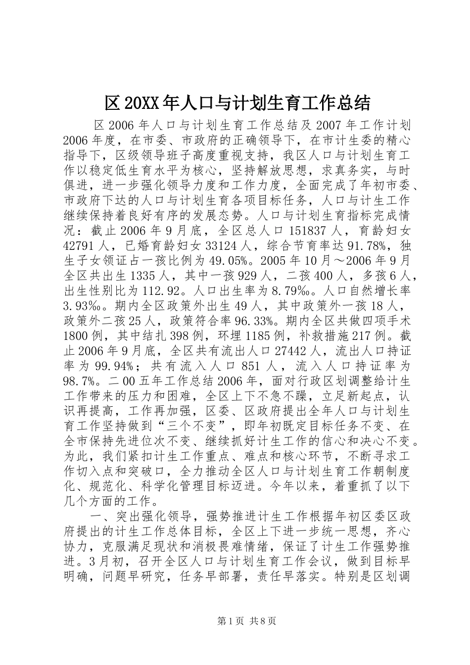 区20XX年人口与计划生育工作总结_第1页