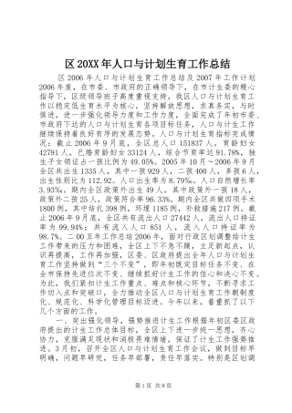 区20XX年人口与计划生育工作总结