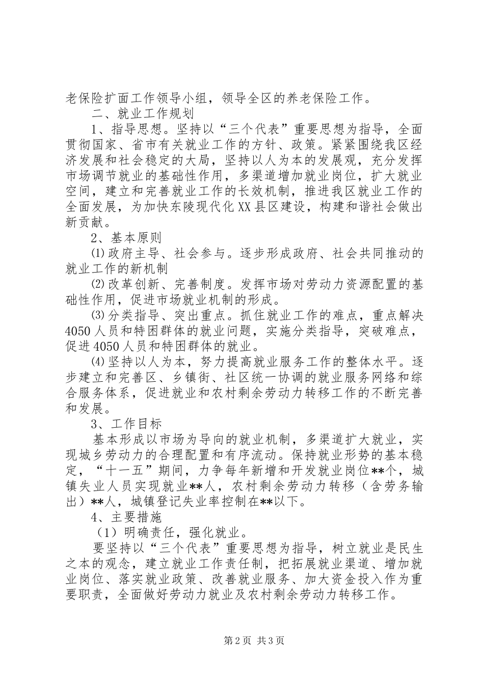 X区十一五社会保障和就业工作规划 _第2页