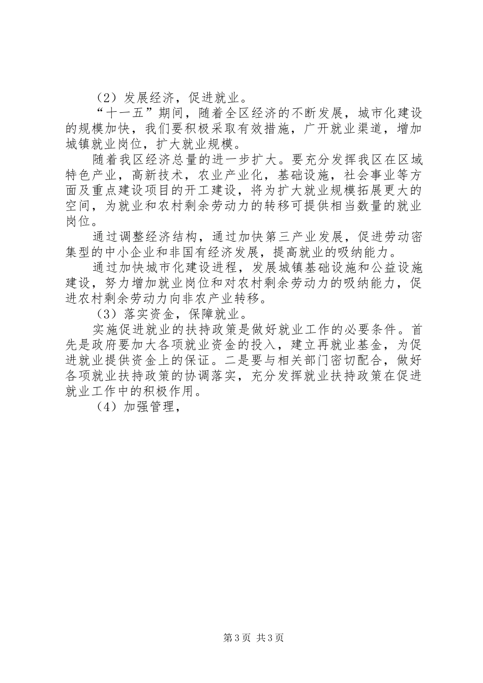 X区十一五社会保障和就业工作规划 _第3页