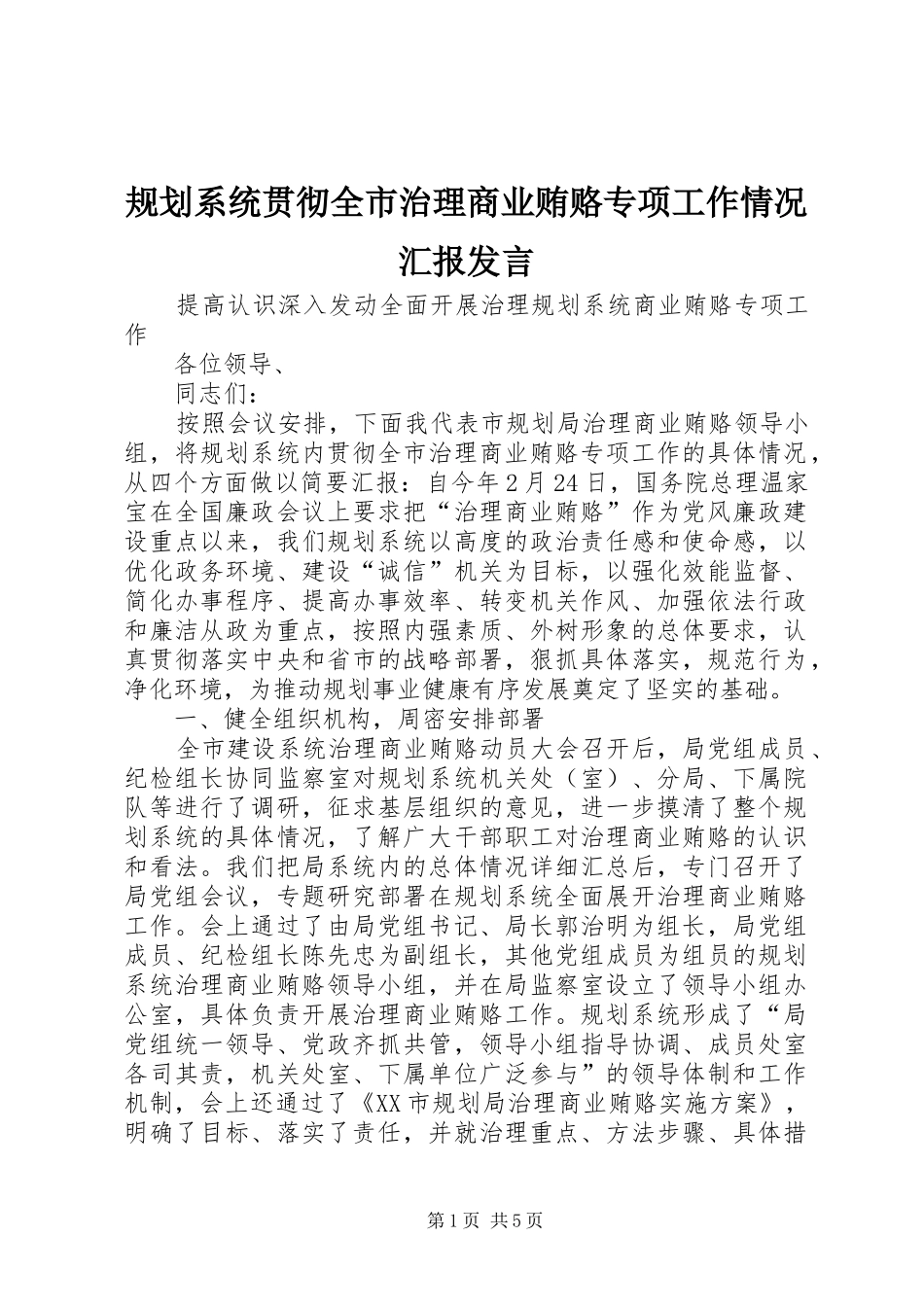 规划系统贯彻全市治理商业贿赂专项工作情况汇报发言 _第1页