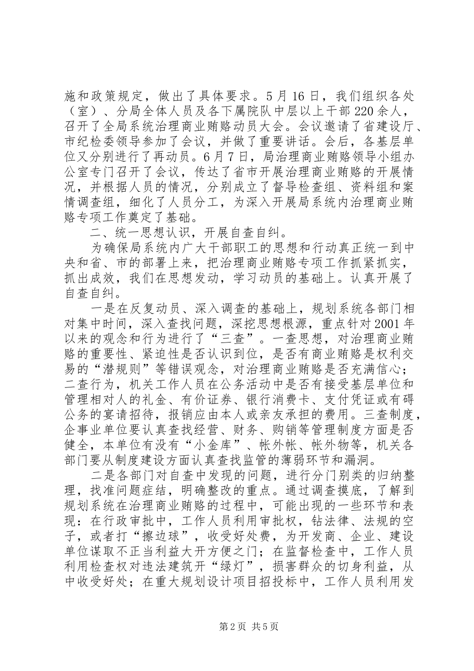 规划系统贯彻全市治理商业贿赂专项工作情况汇报发言 _第2页