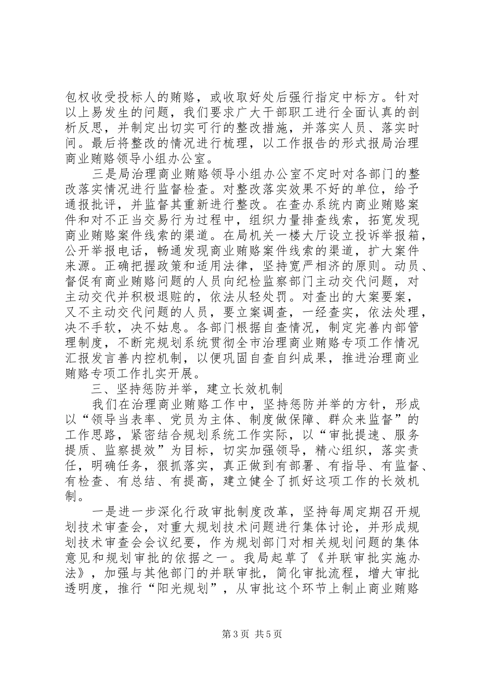 规划系统贯彻全市治理商业贿赂专项工作情况汇报发言 _第3页