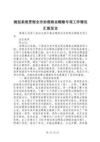 规划系统贯彻全市治理商业贿赂专项工作情况汇报发言 