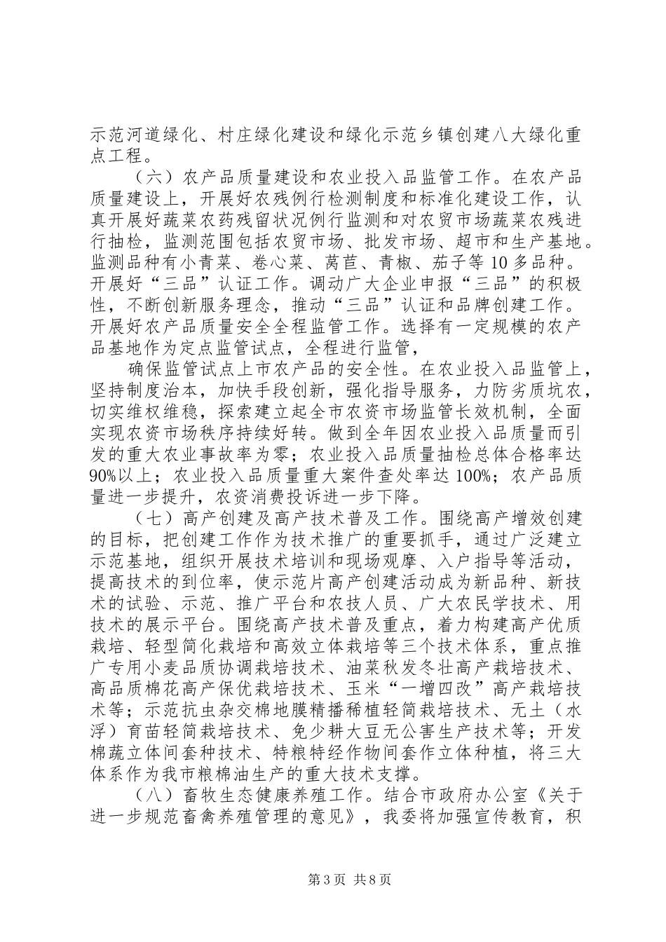 农委全年工作安排及当前重点工作汇报材料 _第3页