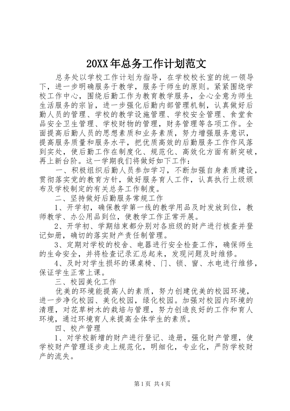 20XX年总务工作计划范文_第1页