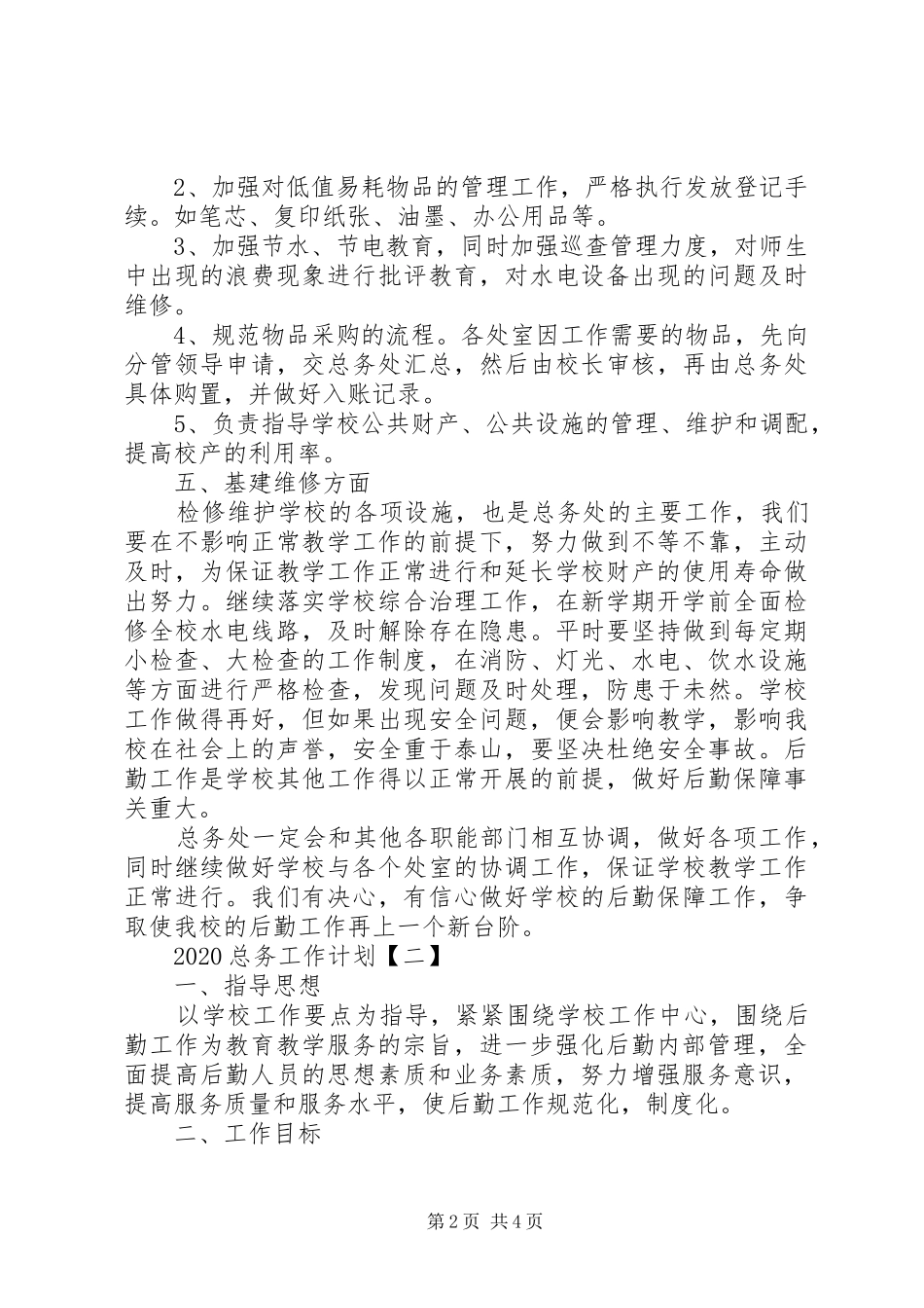 20XX年总务工作计划范文_第2页