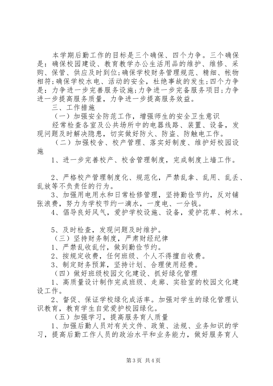 20XX年总务工作计划范文_第3页