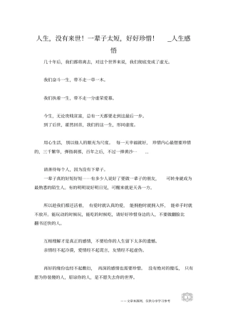 人生,没有来世!一辈子太短,好好珍惜!_人生感悟