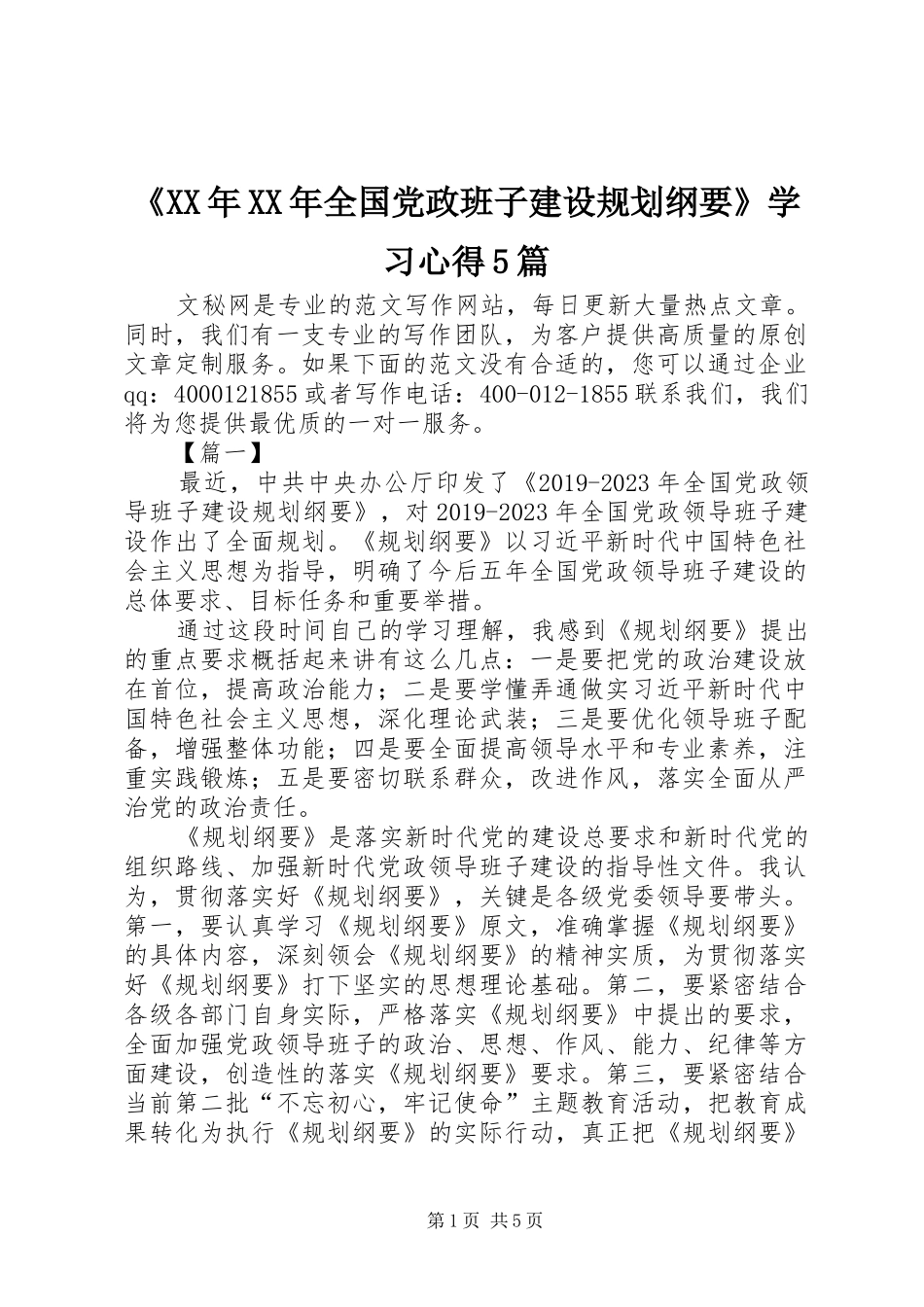 《XX年XX年全国党政班子建设规划纲要》学习心得5篇 _第1页