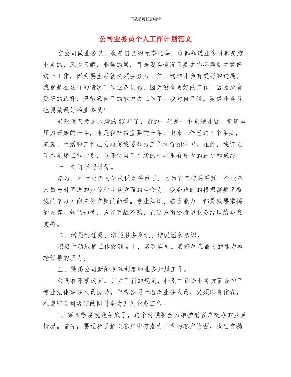 公司下半年销售计划与公司业务员个人工作计划范文汇编_第3页