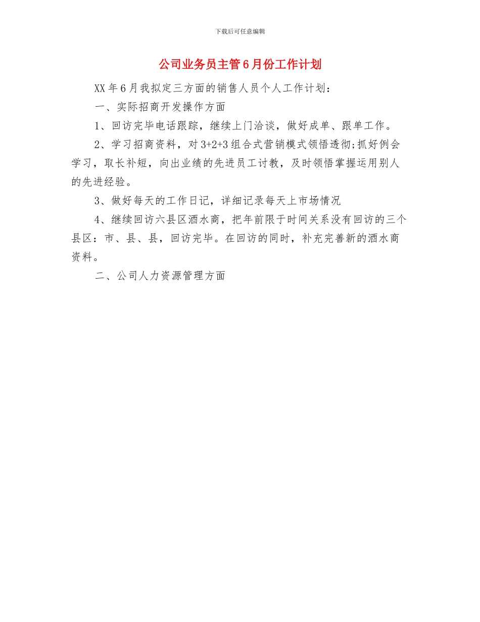 公司下半年销售计划与公司业务员主管6月份工作计划汇编_第3页