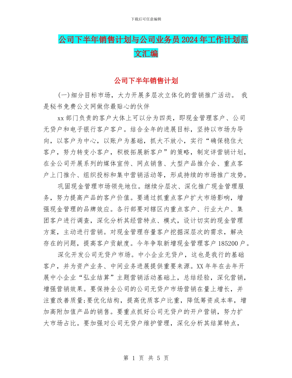 公司下半年销售计划与公司业务员2024年工作计划范文汇编_第1页