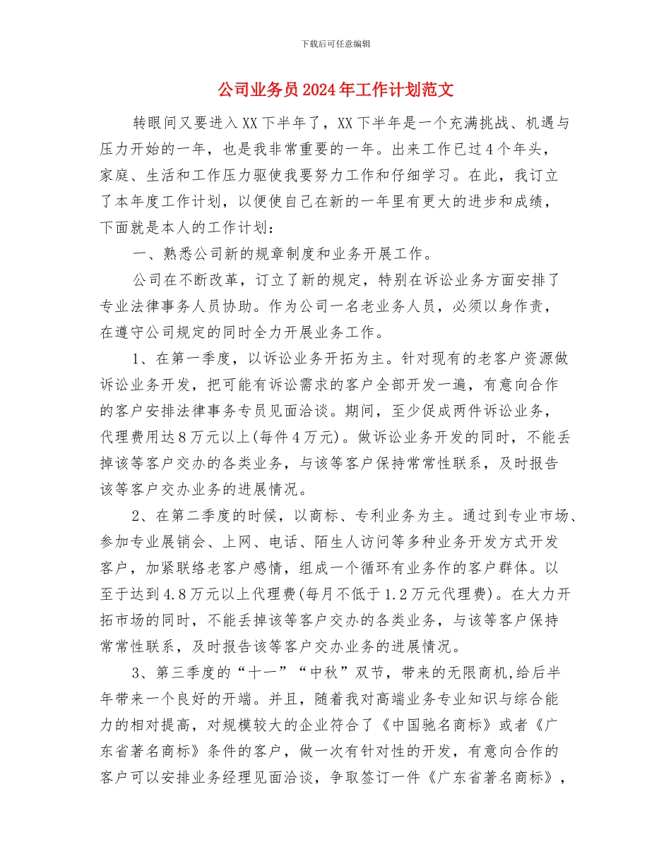 公司下半年销售计划与公司业务员2024年工作计划范文汇编_第3页
