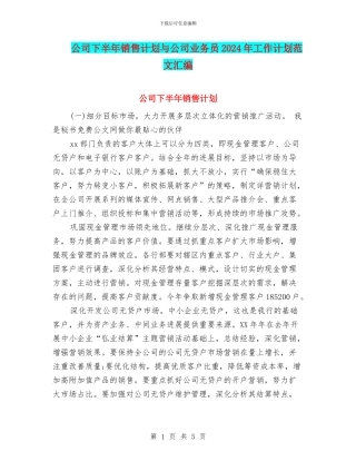 公司下半年销售计划与公司业务员2024年工作计划范文汇编