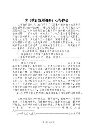 读《教育规划纲要》心得体会 