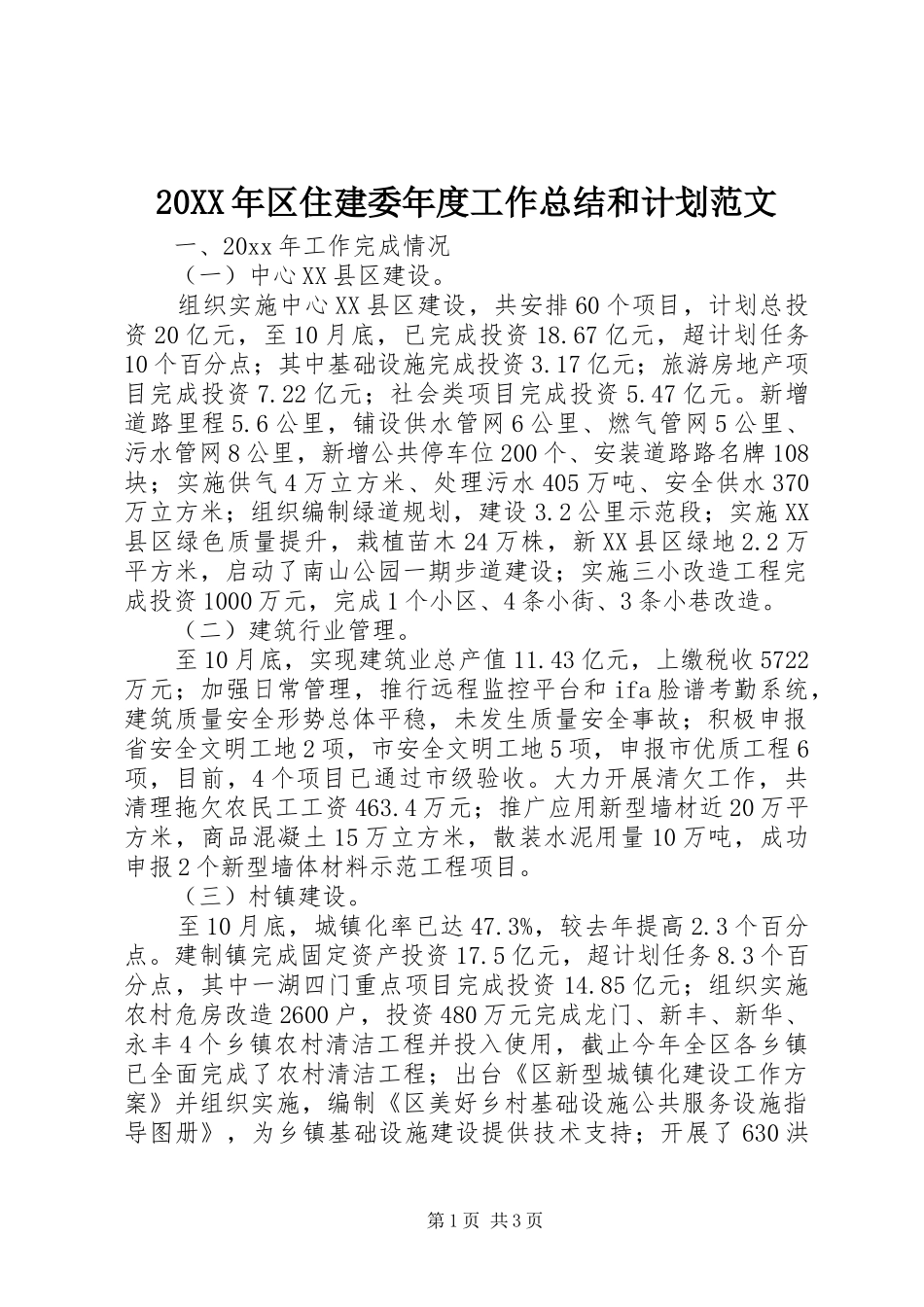 20XX年区住建委年度工作总结和计划范文_第1页