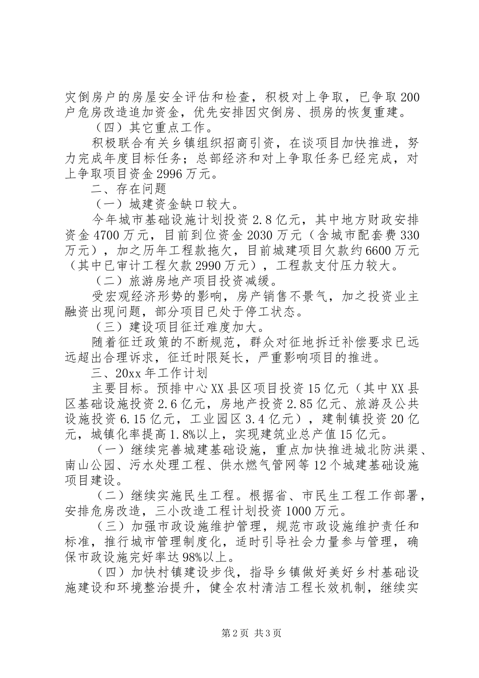 20XX年区住建委年度工作总结和计划范文_第2页