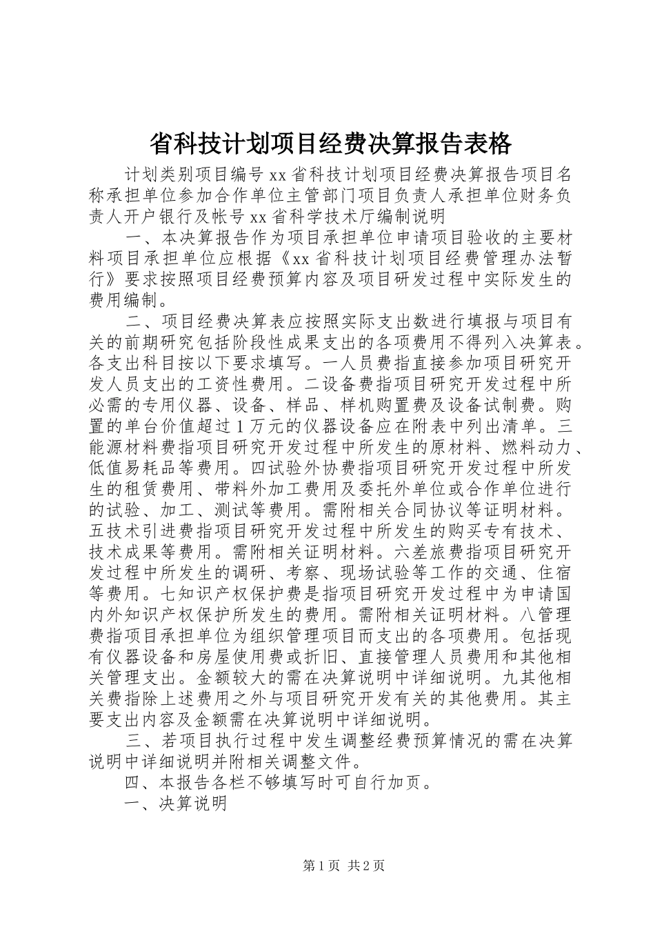 省科技计划项目经费决算报告表格_1 _第1页