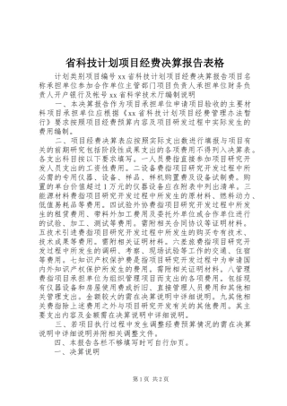 省科技计划项目经费决算报告表格_1 