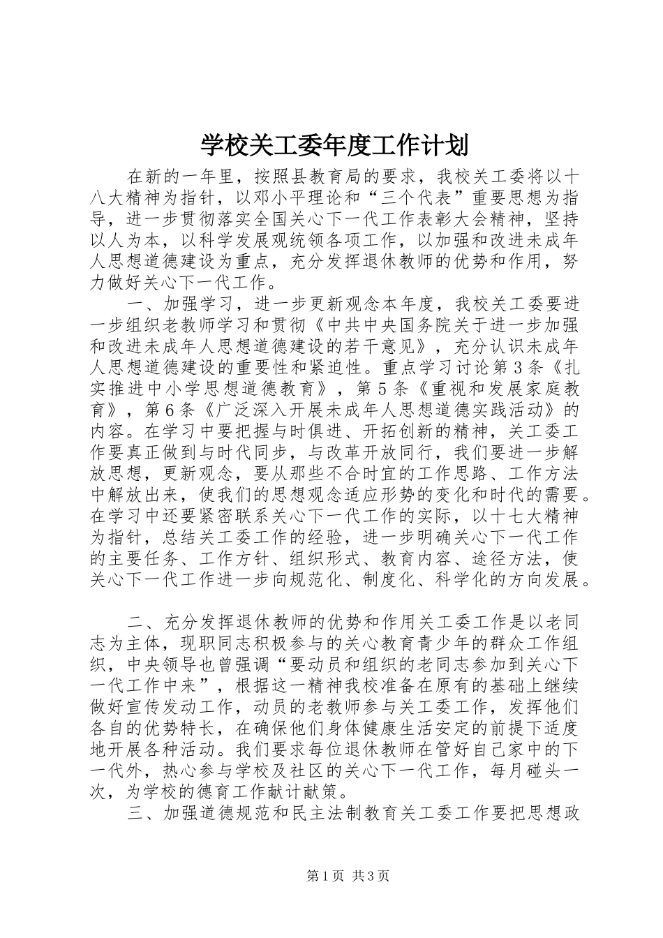 学校关工委年度工作计划 _第1页