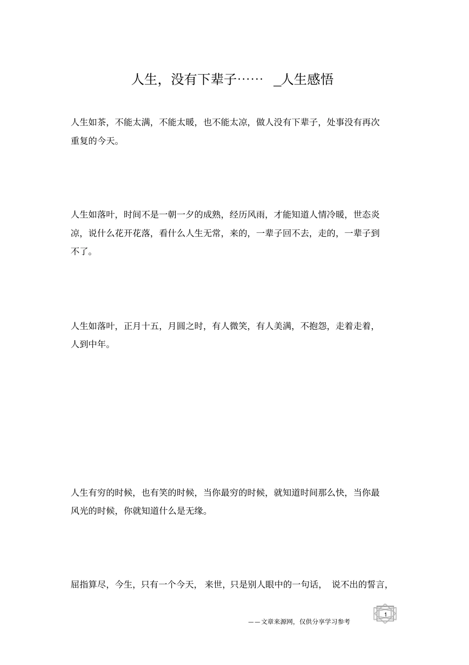 人生,没有下辈子……_人生感悟_第1页