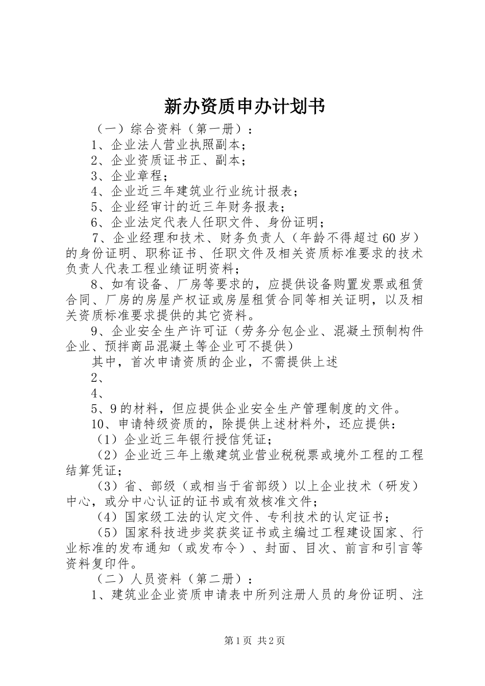 新办资质申办计划书 _第1页