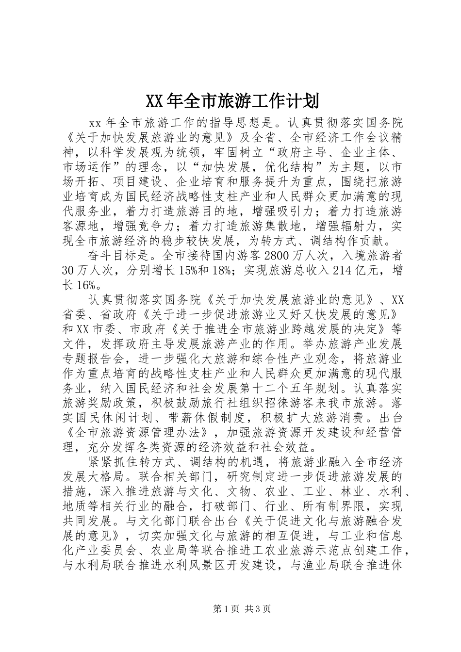 XX年全市旅游工作计划 _第1页