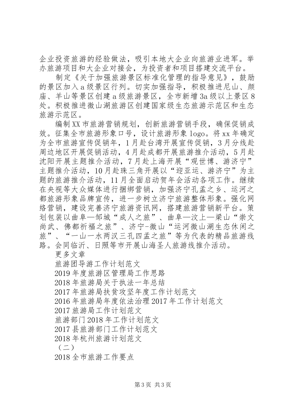 XX年全市旅游工作计划 _第3页