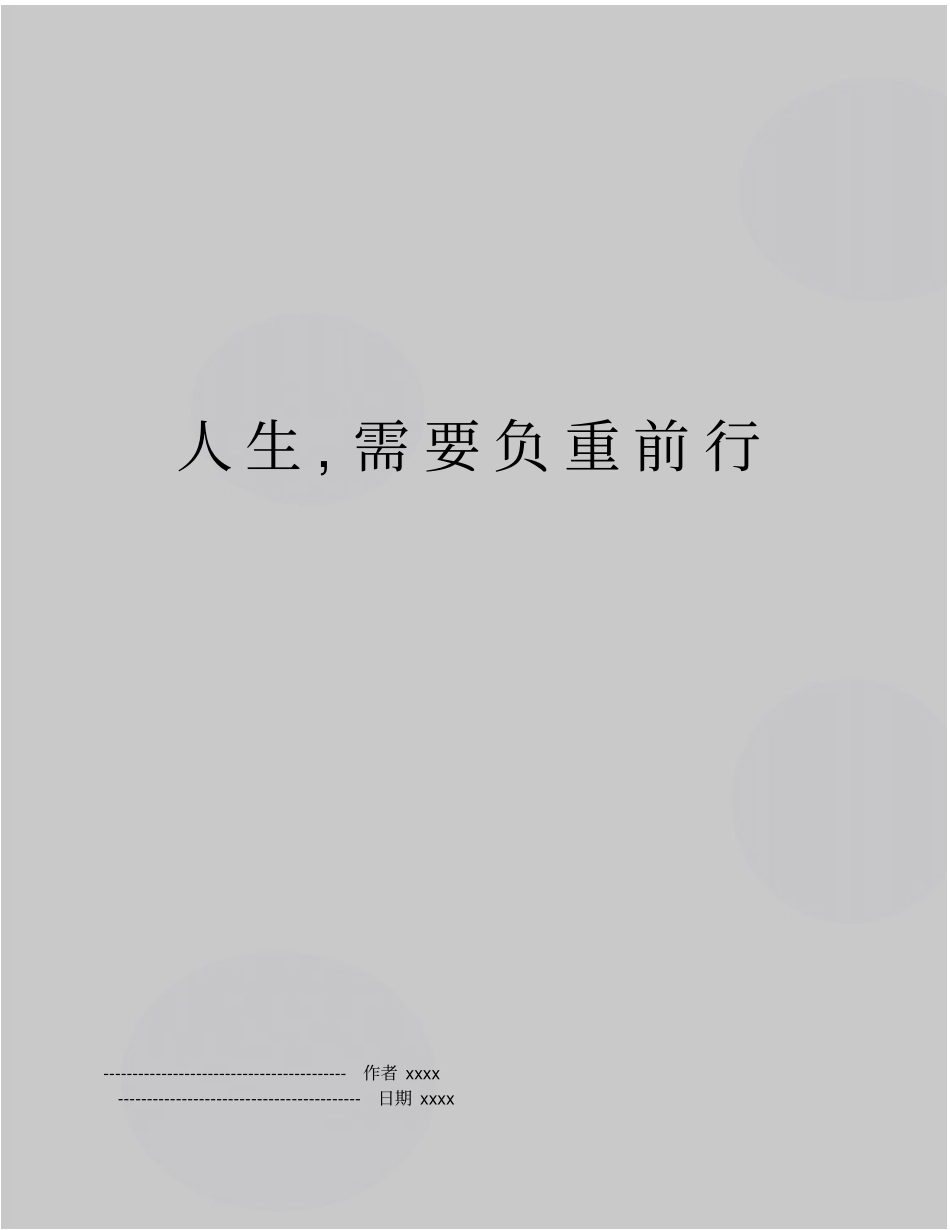人生,需要负重前行_第1页