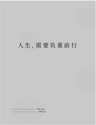 人生,需要负重前行