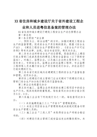 XX省住房和城乡建设厅关于省外建设工程企业和人员进粤信息备案的管理办法
