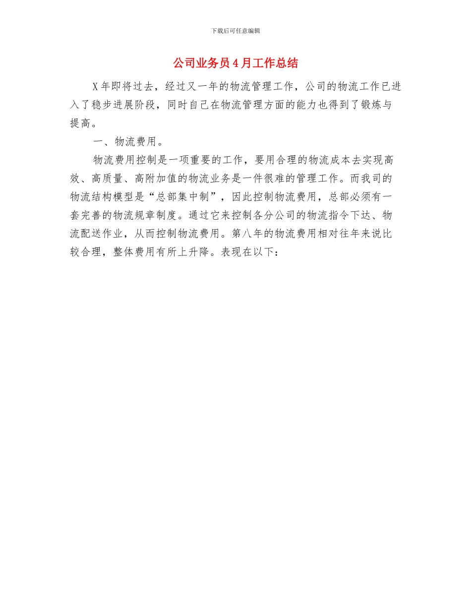 公司业务内勤个人工作总结与公司业务员4月工作总结汇编_第3页