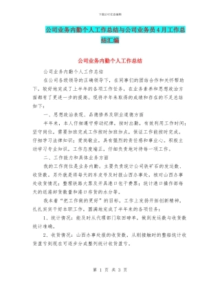 公司业务内勤个人工作总结与公司业务员4月工作总结汇编