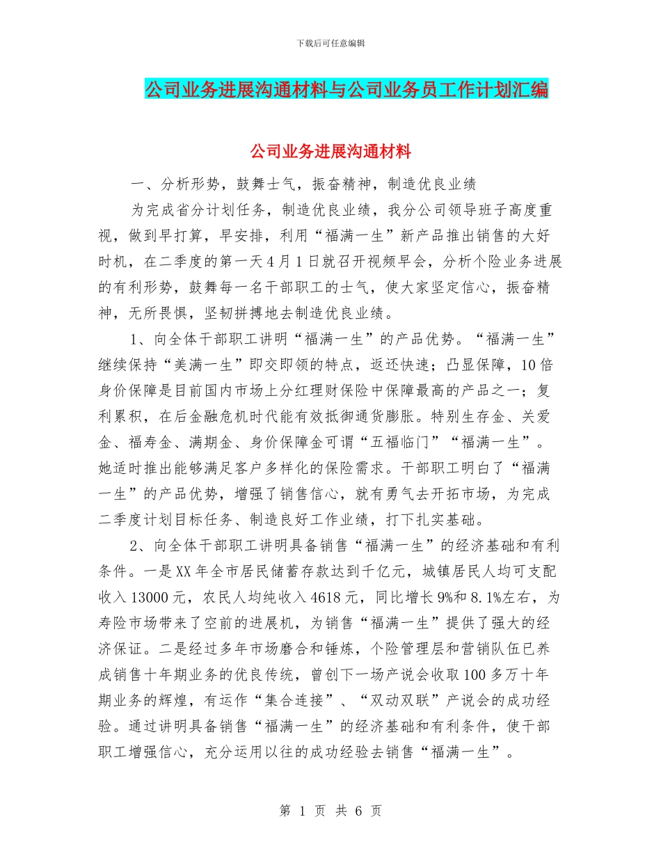 公司业务发展交流材料与公司业务员工作计划汇编_第1页