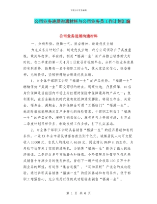 公司业务发展交流材料与公司业务员工作计划汇编