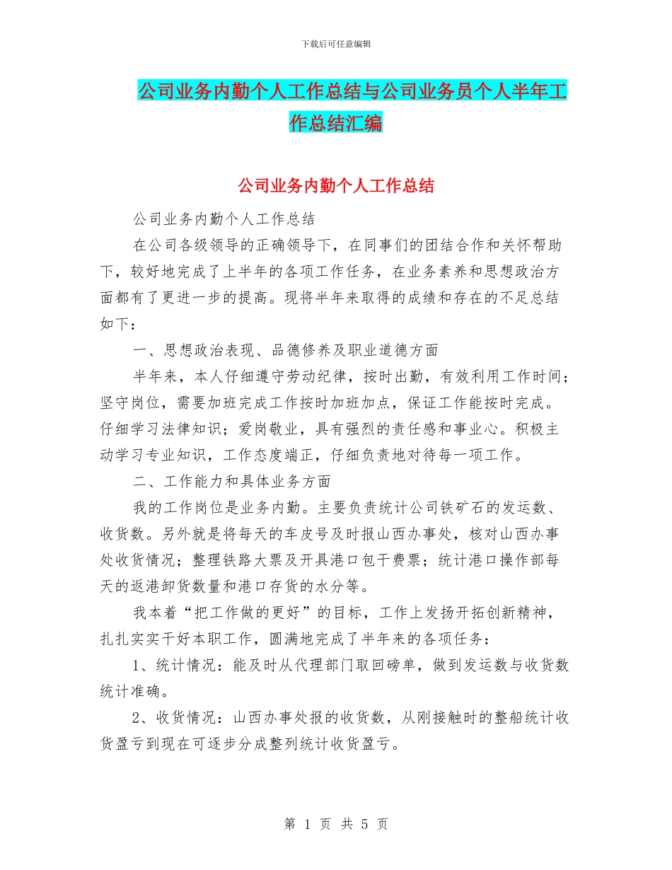 公司业务内勤个人工作总结与公司业务员个人半年工作总结汇编_第1页