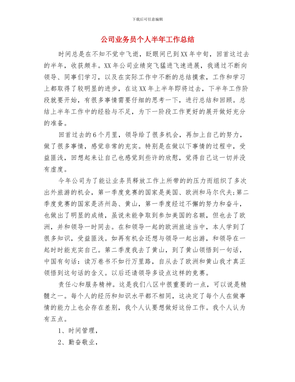 公司业务内勤个人工作总结与公司业务员个人半年工作总结汇编_第3页