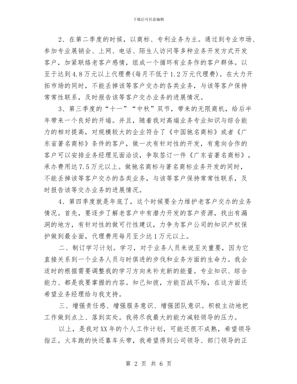 公司业务员2024个人工作计划与公司业务员2024年个人工作计划汇编_第2页