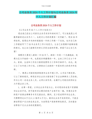 公司业务员2024个人工作计划与公司业务员2024年个人工作计划汇编