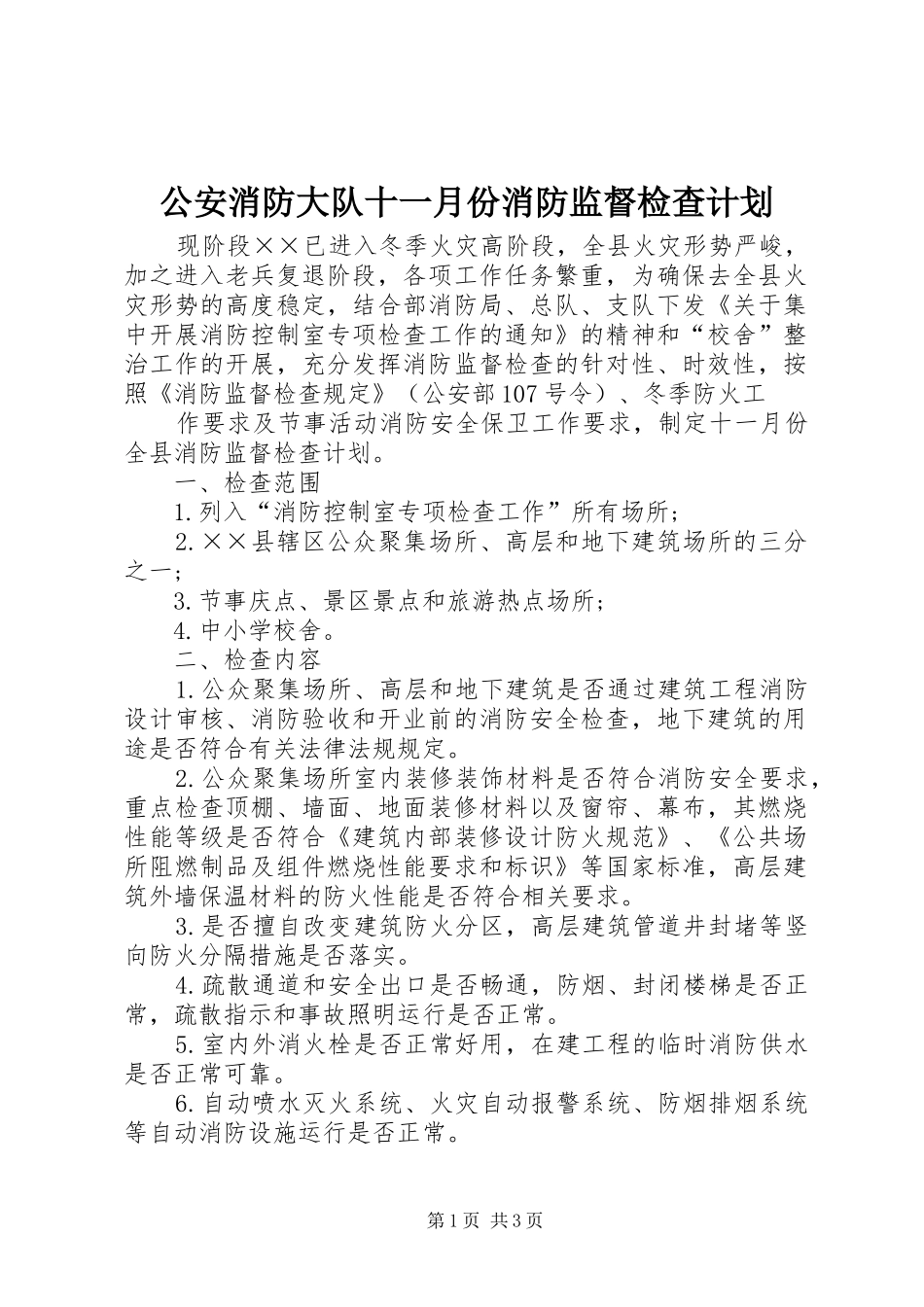 公安消防大队十一月份消防监督检查计划 _第1页