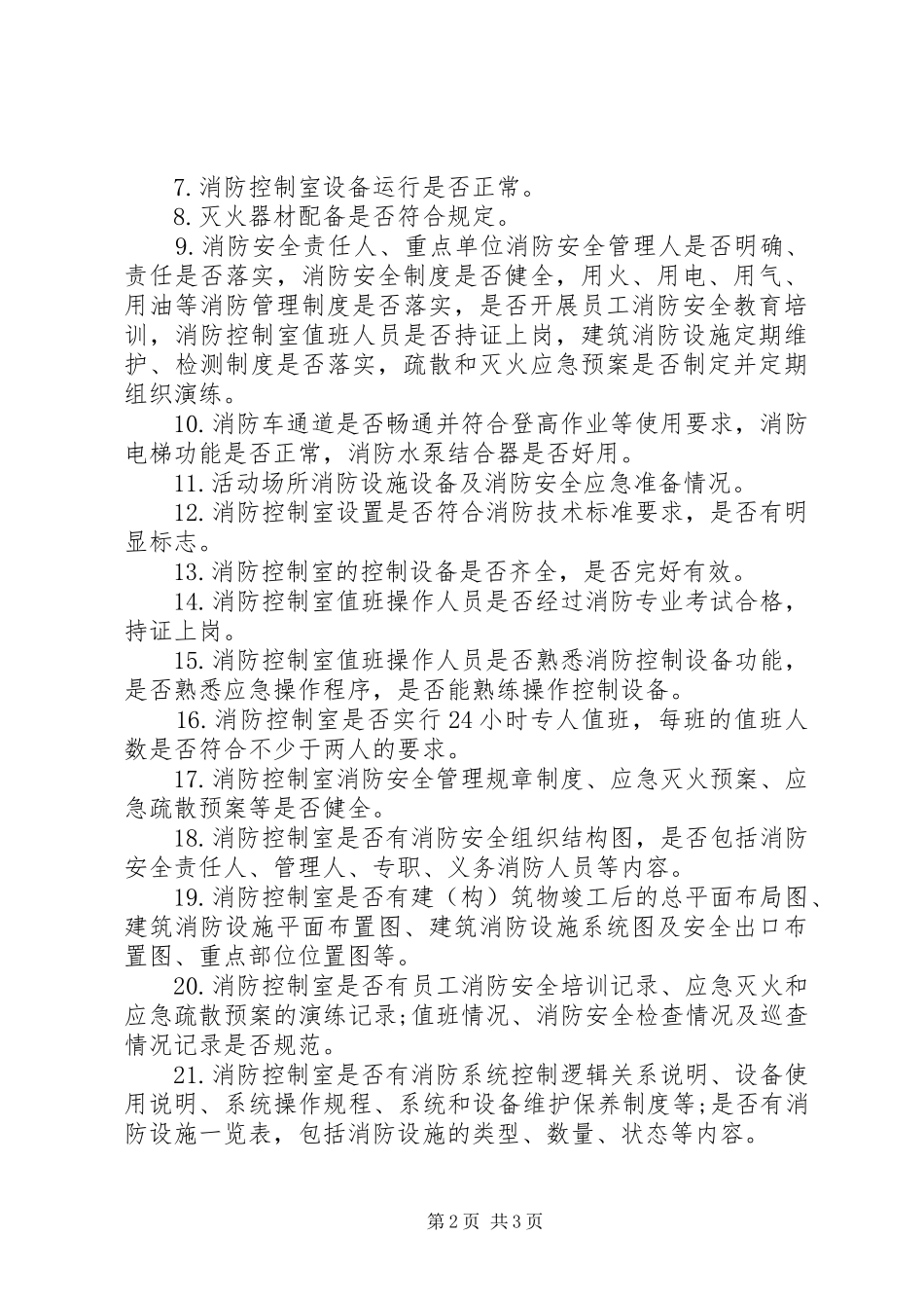 公安消防大队十一月份消防监督检查计划 _第2页