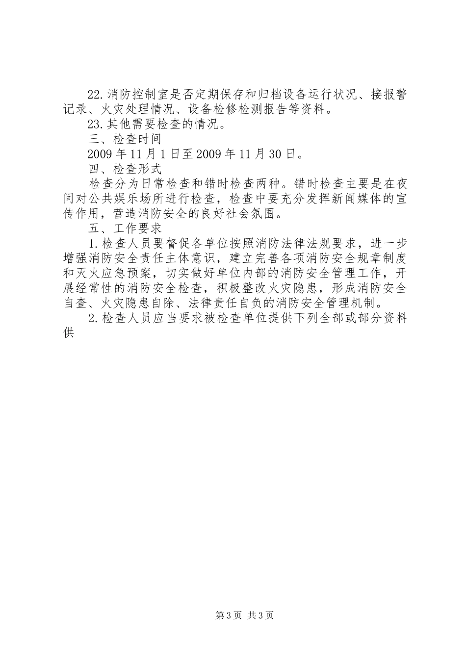 公安消防大队十一月份消防监督检查计划 _第3页