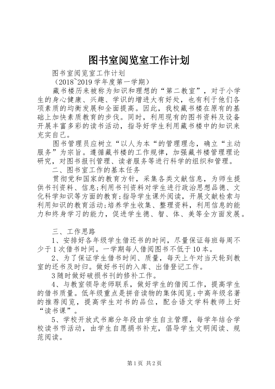 图书室阅览室工作计划 _第1页